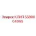 Усиленный фиксатор гидравлических линий 5580004965