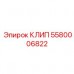 5580006822 КЛИП Epiroc