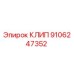 Металлический зажим Epiroc артикул 9106247352