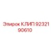 КЛИП Epiroc 9232190610 - прочный фиксатор для бурового оборудования