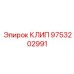 Клип Epiroc артикул 9753202991 – универсальная запчасть