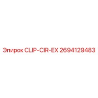 2694129483 CLIP-CIR-EX Эпирок