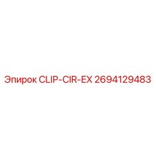 Изображение CLIP-CIR-EX Эпирок 2694129483