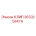 Оригинальный клип Epiroc артикул 2650258474