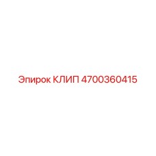 Оригинальный крепежный клип Epiroc 4700360415