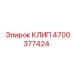 Оригинальный клип для гидравлики Epiroc 4700377424