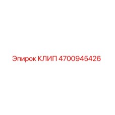 4700945426 КЛИП Epiroc