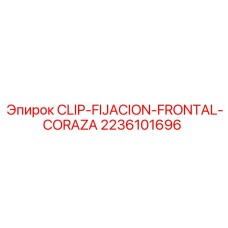 Металлический клип-фиксатор Epiroc 2236101696 для бронеплит
