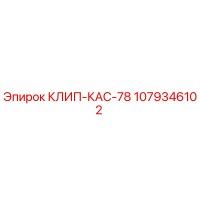 1079346102 КЛИП-КАС-78 Epiroc