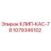 1079346102 КЛИП-КАС-78 Epiroc