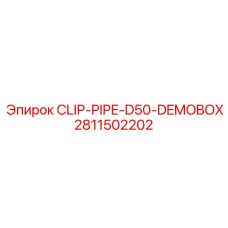 Клип для труб D50 от Epiroc в демонстрационной упаковке