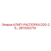 2811002710 КЛИП-РАСПОРКА D20-25... Epiroc
