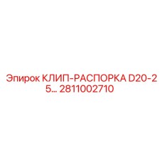 2811002710 КЛИП-РАСПОРКА D20-25... Epiroc