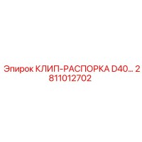 2811012702 КЛИП-РАСПОРКА D40... Epiroc