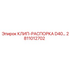 2811012702 КЛИП-РАСПОРКА D40... Epiroc