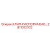 Профессиональная клип-распорка Epiroc 2811012702 для буровых установок D40