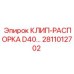 Профессиональная клип-распорка Epiroc 2811012702 для буровых установок D40