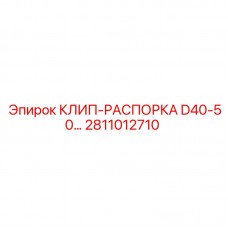 2811012710 КЛИП-РАСПОРКА D40-50... Epiroc