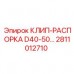 2811012710 КЛИП-РАСПОРКА D40-50... Epiroc
