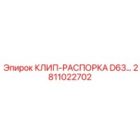 2811022702 КЛИП-РАСПОРКА D63... Epiroc