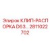 Профессиональная клип-распорка Epiroc 2811022702 для тяжелых буровых установок D63