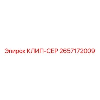 2657172009 КЛИП-СЕР Epiroc