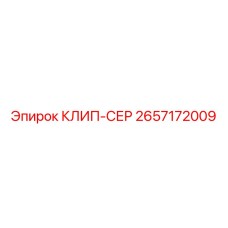 2657172009 КЛИП-СЕР Epiroc