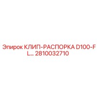2810032710 КЛИП-РАСПОРКА D100-FL Epiroc