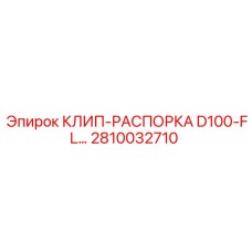2810032710 КЛИП-РАСПОРКА D100-FL Epiroc