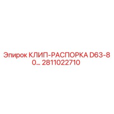 Оригинальная клип-распорка 2811022710 Epiroc