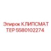 Профессиональный фиксатор КЛИПСМАТТЕР 5580102274 производства Epiroc