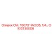 GS10130008 СМ. 70070 ЧАСОВ, 1/4… Epiroc