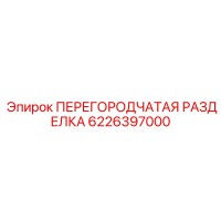 6226397000 ПЕРЕГОРОДЧАТАЯ РАЗДЕЛКА Epiroc