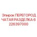 Профессиональная разделка отсеков 6226397000 от Epiroc