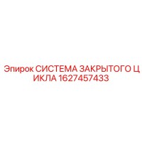1627457433 СИСТЕМА ЗАКРЫТОГО ЦИКЛА Epiroc