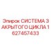 Комплексная система закрытого цикла Epiroc артикул 1627457433