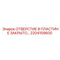 2204159600 ОТВЕРСТИЕ В ПЛАСТИНЕ ЗАКРЫТО Epiroc
