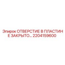 2204159600 ОТВЕРСТИЕ В ПЛАСТИНЕ ЗАКРЫТО Epiroc