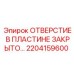 2204159600 ОТВЕРСТИЕ В ПЛАСТИНЕ ЗАКРЫТО Epiroc