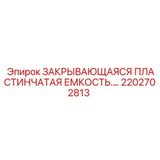 Изображение пластинчатой емкости Epiroc с номером 2202702813