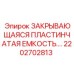 Изображение пластинчатой емкости Epiroc с номером 2202702813