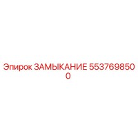 5537698500 ЗАМЫКАНИЕ Epiroc