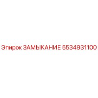 5534931100 ЗАМЫКАНИЕ Epiroc