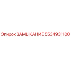 5534931100 ЗАМЫКАНИЕ Epiroc
