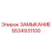 5534931100 ЗАМЫКАНИЕ Epiroc