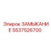 5537526700 ЗАМЫКАНИЕ Epiroc
