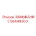 58449300 ЗАМЫКАНИЕ Epiroc