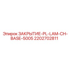 2202702811 ЗАКРЫТИЕ-PL-LAM-CH-BASE-5005 Epiroc