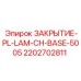 Фото запчасти ЗАКРЫТИЕ-PL-LAM-CH-BASE-5005 Epiroc с артикулом 2202702811