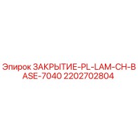 2202702804 ЗАКРЫТИЕ-PL-LAM-CH-BASE-7040 Epiroc